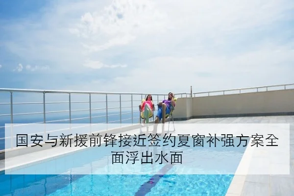 国安与新援前锋接近签约夏窗补强方案全面浮出水面